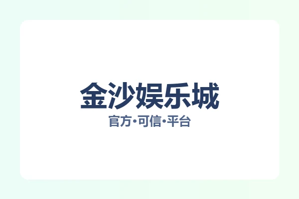 金沙娱乐城
